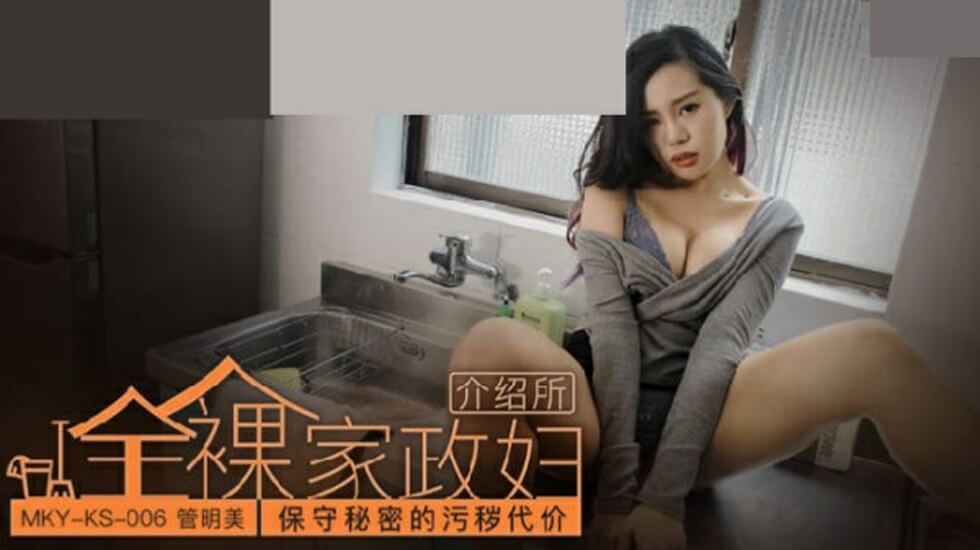 管明美：保守秘密的代价竟是如此淫乱！ 海报