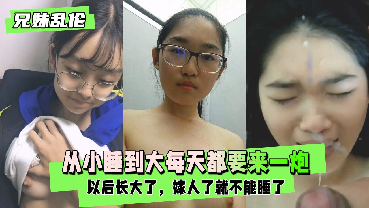 禁忌兄妹乱伦：从小同床缠绵不休，日夜渴求交欢不断 海报