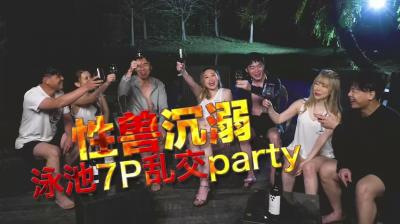 夏日激情泳池狂欢7P群P盛宴 海报