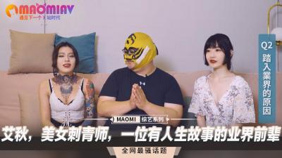 艾秋：刺青美人演绎私密人生，业界前辈的身体故事等你探索！ 海报