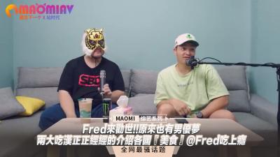 Fred劝世现场！男优梦成真？两大痴汉带你一本正经品尝各国『美食』，Fred痴汉上瘾实录！ 海报
