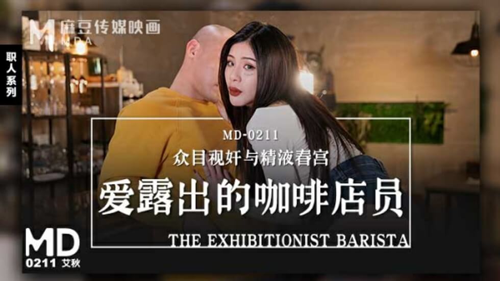 咖啡店女店员艾秋露出成瘾！工作时骚穴若隐若现勾引顾客 海报