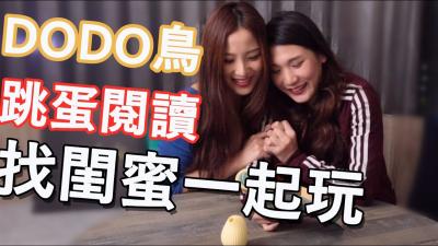 DODO鸟跳蛋阅读系列：深入震颤高潮体验，湿透的秘密教学 海报