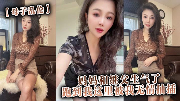 媽媽和繼父生氣了跑到我這裡被我無情抽插 海报