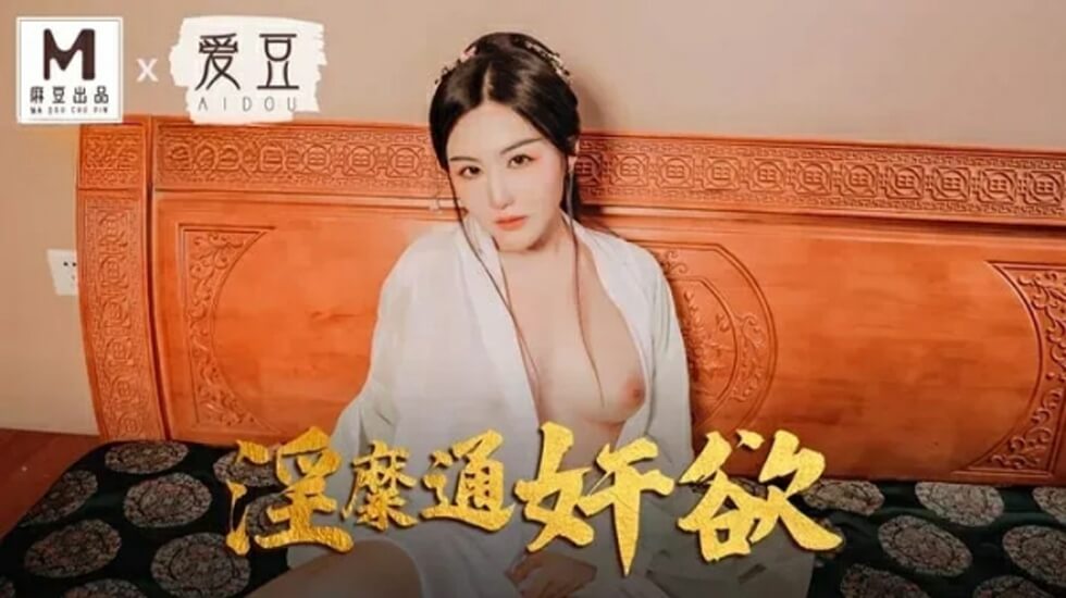 人妻赵一曼出轨实录！淫靡通奸欲望全解放 MAD042 海报