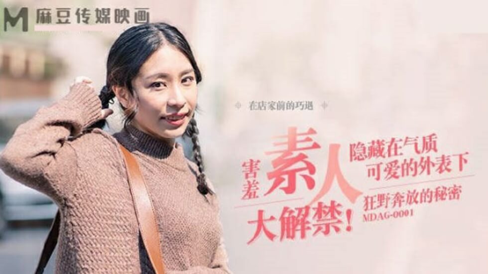 MDAG0001街头狂野战！奔放女户外大胆偷情私密实录 海报