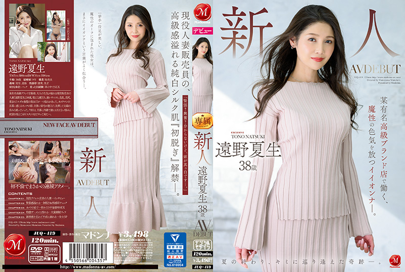 JUQ419 遠野夏生38岁AV初登场！知名高级品牌柜姐魔性肉体淫荡求欢，饥渴熟女等你征服！ 海报