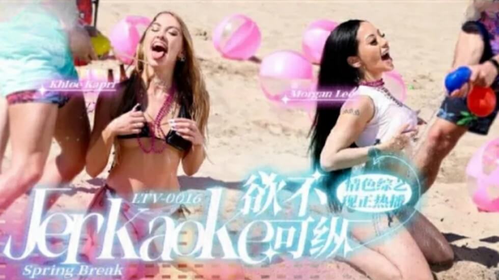 LTV0016 欲望冲破禁忌，放纵一夜极致欢愉！ 海报