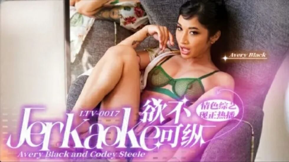 LTV0017 欲火焚身！放纵一夜极致狂欢 海报