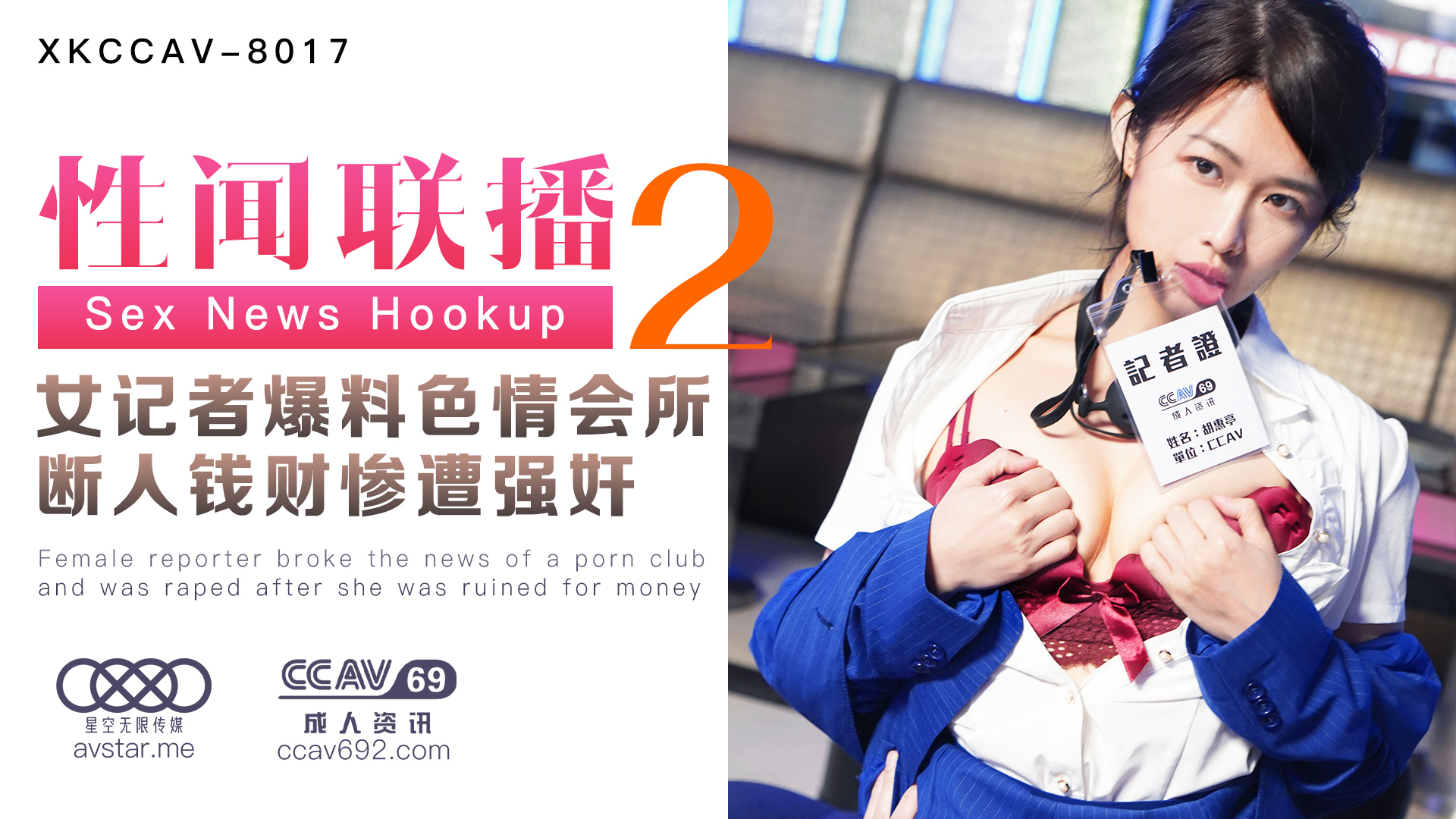 XKCCAV8017性闻联播2：女记者卧底色情会所遭报复轮奸！断人钱财的代价【姜洁/白佳萱/叶宸欣】 海报