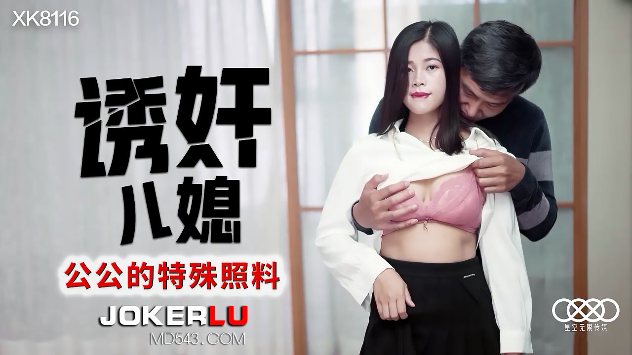 XK8116 公公的特殊照料：诱奸儿媳的禁忌性爱盛宴 海报