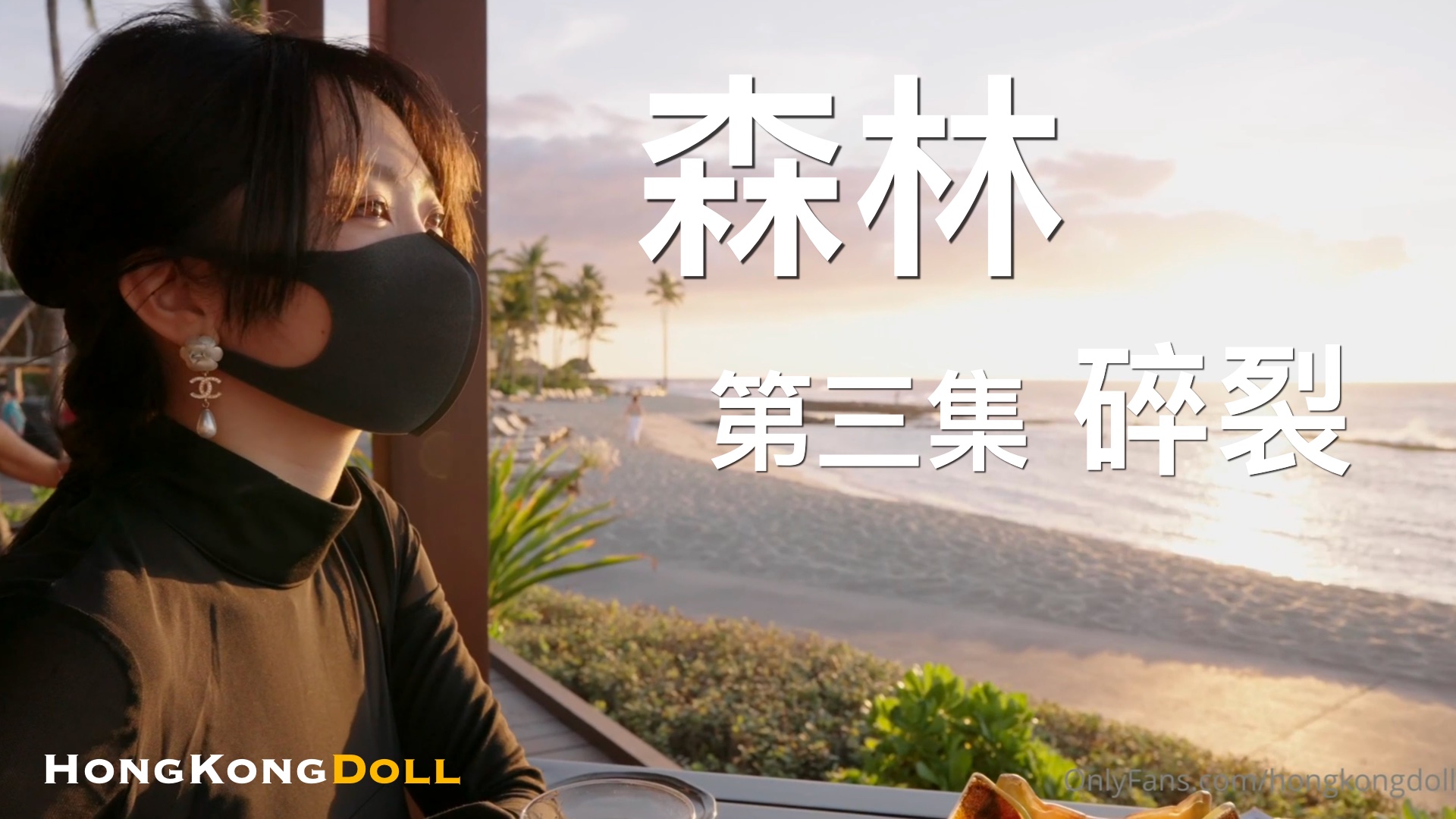 森林姦淫第三弹：高潮崩溃，绝顶崩坏！ 海报