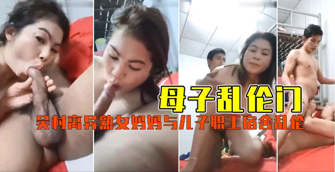 【职工宿舍乱伦门】饥渴离婚熟母爱抚亲儿！激情骑乘疯狂抽插，高潮喷水夜夜笙歌 海报