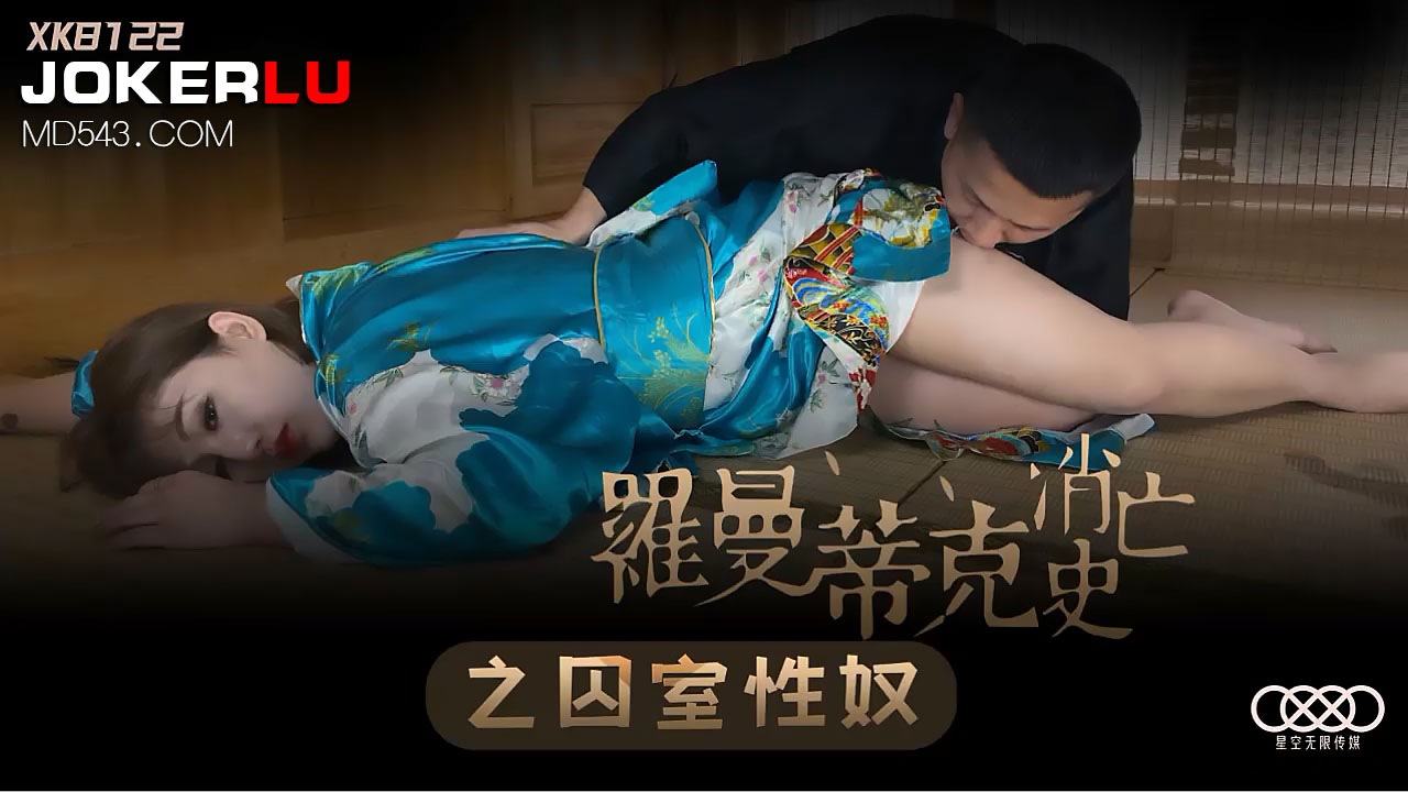 XK8122《罗曼蒂克消亡史》囚室性奴调教实录：禁锢淫宴 海报