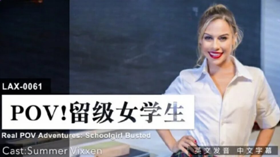 LAX0061 留级女学生沉沦性爱无法毕业 海报