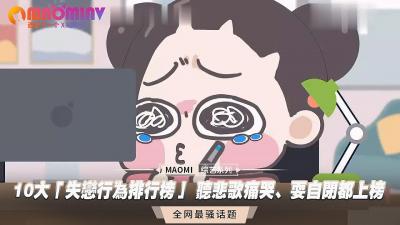 分手后必试！十大报复性自慰姿势TOP10 深夜听悲歌边哭边高潮，绝望自慰到潮吹实录 海报