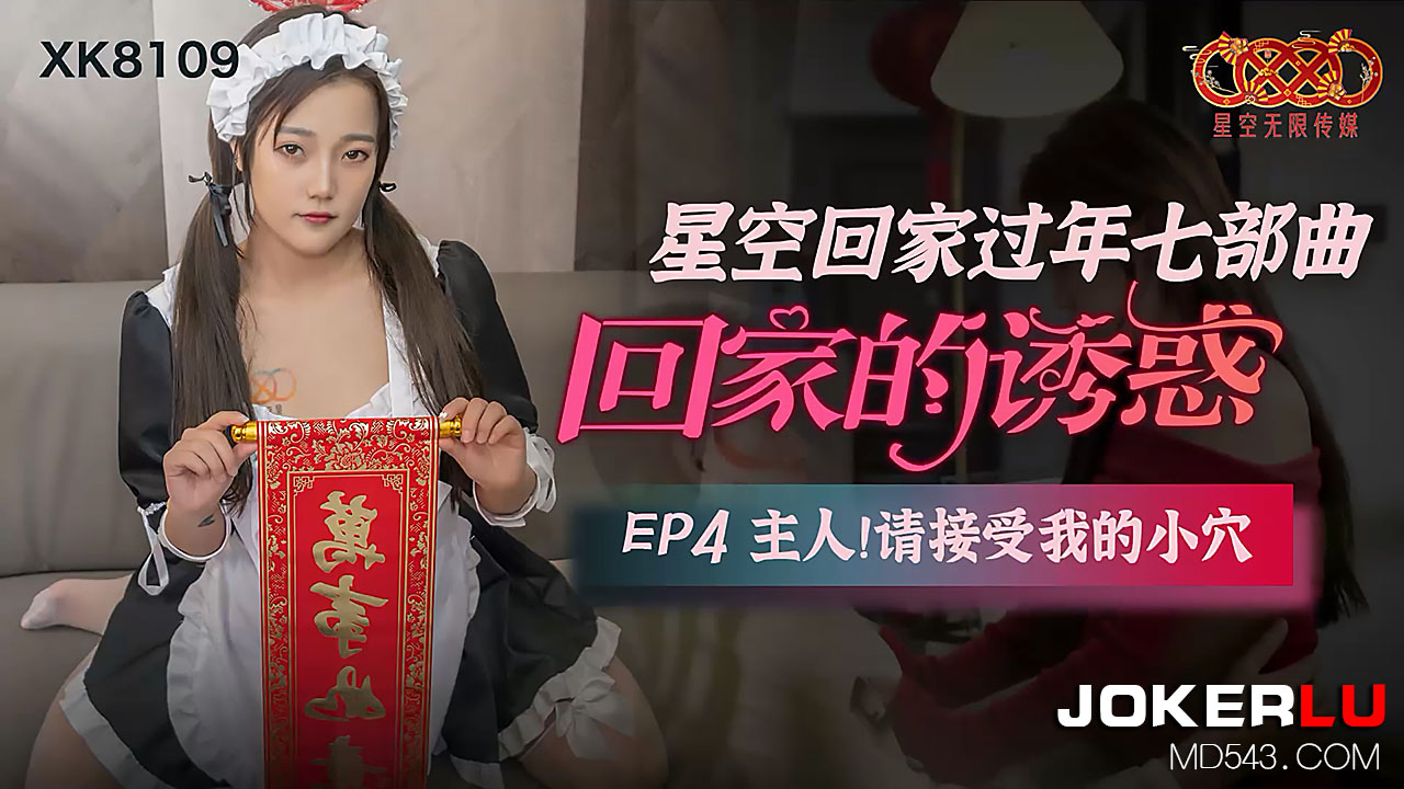 XK8109 回家过年7部曲·特别侍奉篇 EP04 主人请享用我的嫩穴侍奉 海报
