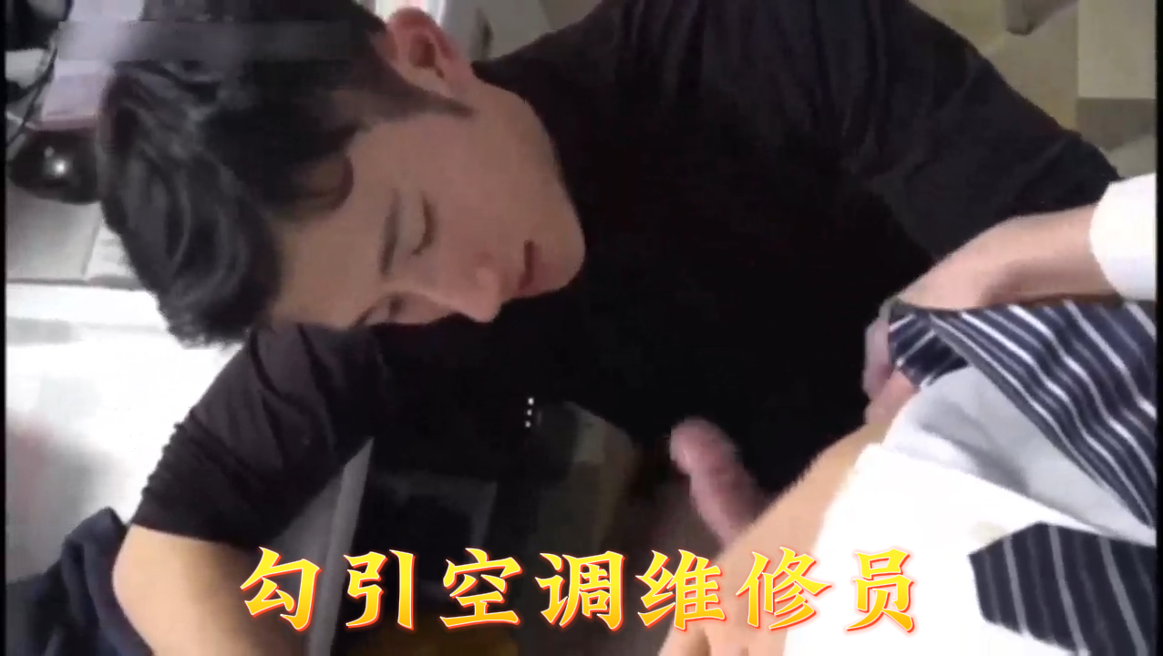 21岁骚货故意穿睡衣勾引上门修空调的工人 趁老公不在家疯狂求操 海报