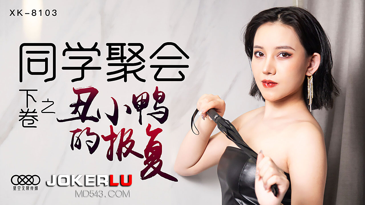 XK8103同学聚会续篇：校花蜜宴の激战实录 丑小鸭湿身调教完美蜕变 海报