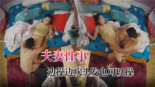 夫妻性事边操边吹头发 海报