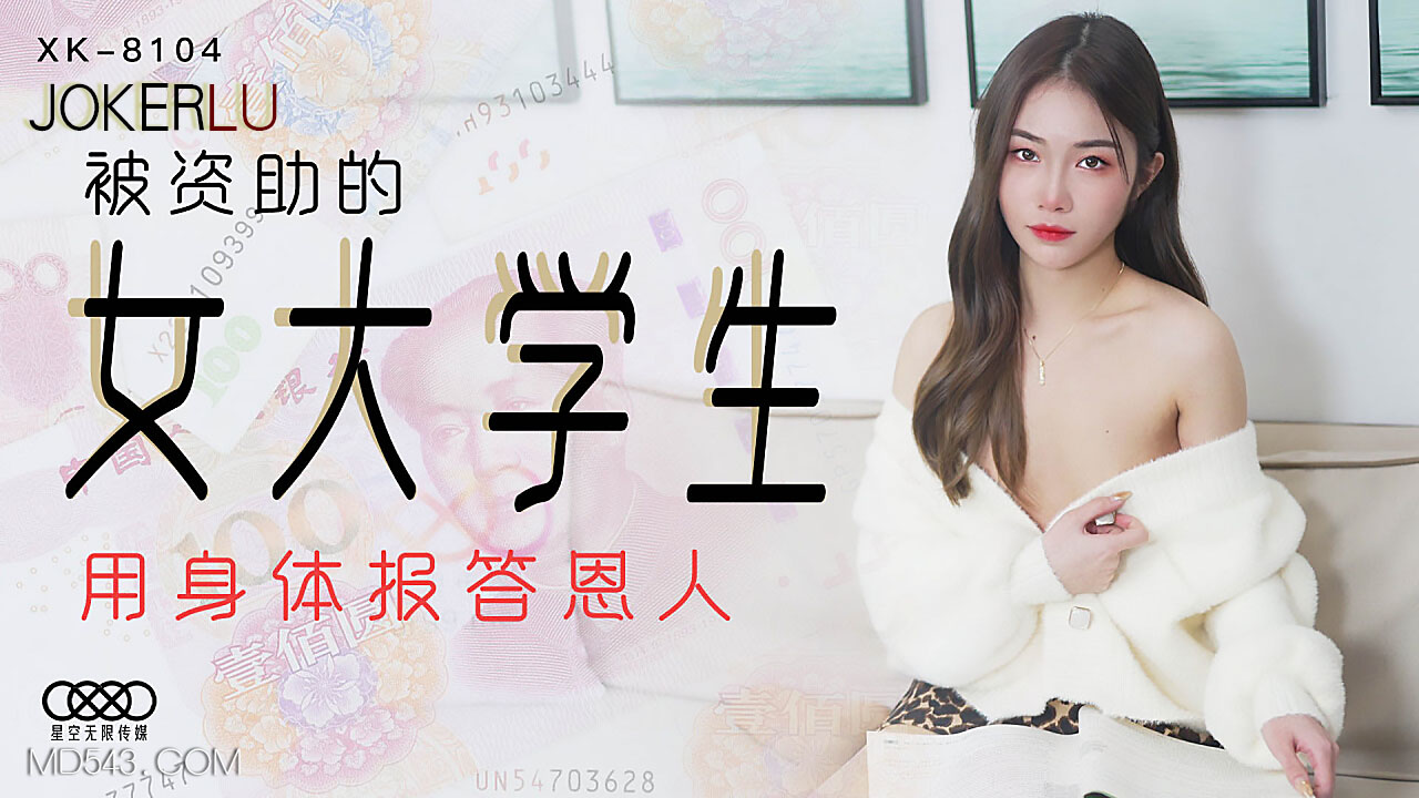 XK8104女大学生为报恩主动献身 真空开腿接受学长私人授课 淫水狂流不停喊着还要 海报