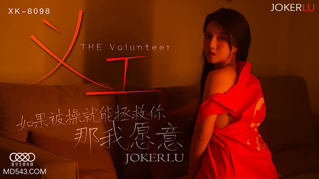 XK8098 义工真人版：痴女献身！用身体换你重生的禁忌救赎 海报
