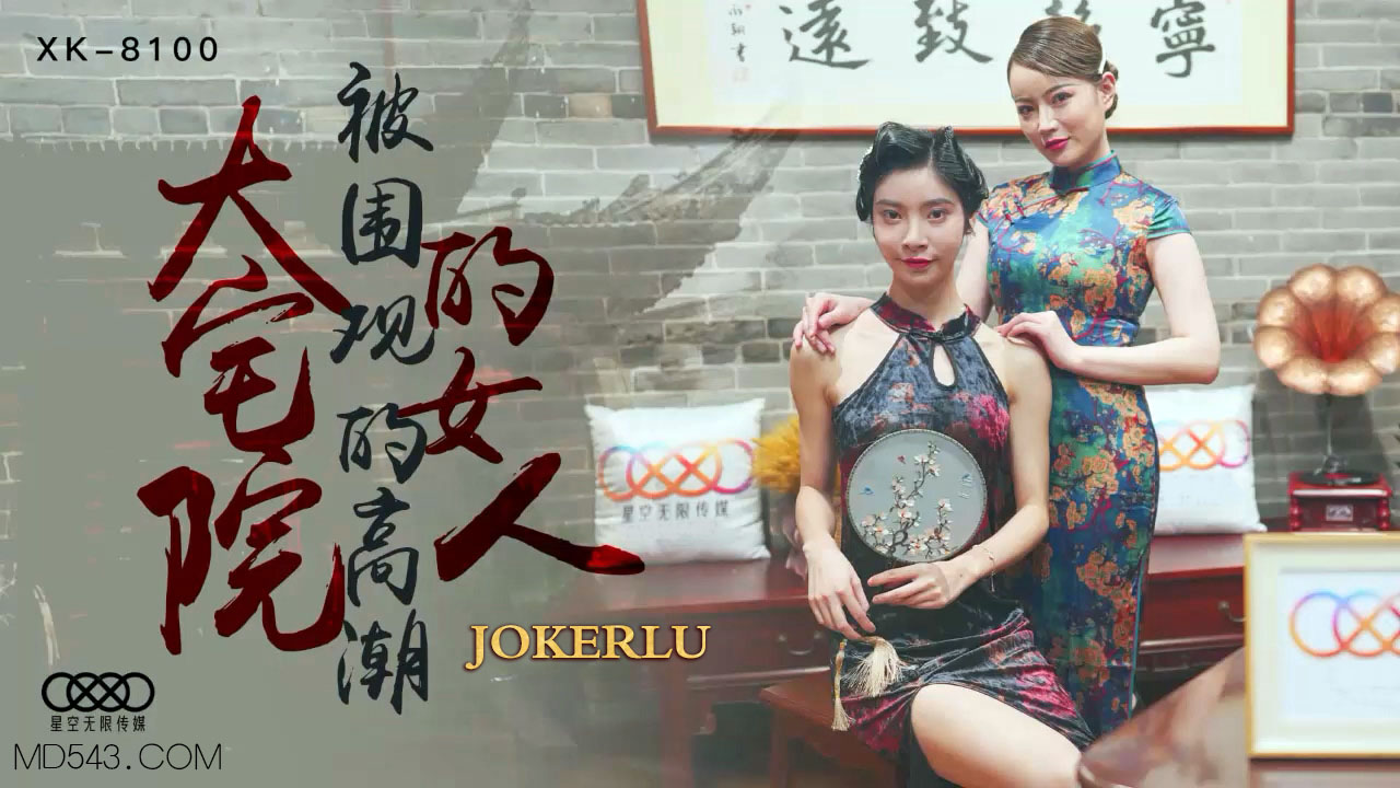 XK8100 深宅艳妇被众人围观高潮实录 人妻当众失禁喷水多人轮战调教 海报