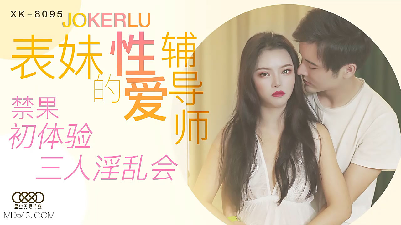 XK8095 家教指导课：禁忌表妹初尝禁果，三人淫乱教学实录 海报
