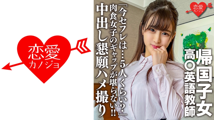 546EROFC-143 帰国子女高○英語教師。上品清楚な先生のマル秘プライベート「今セフレは…5人くらい？」肉 海报