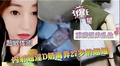 饥渴D奶离婚少妇骑乘位疯狂索取 27岁巨乳姐姐被内射上瘾 海报