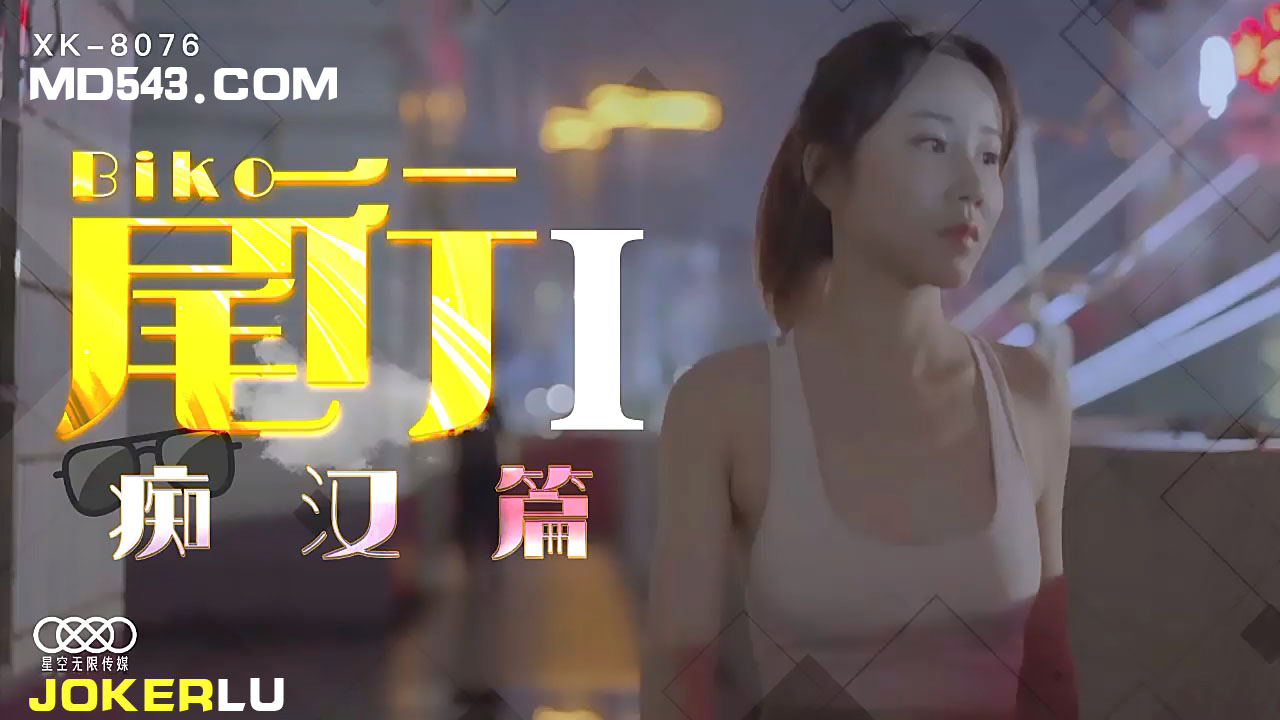 [XK8076] 痴汉电车实录：尾行少女贴身侵犯 全程无码直击 海报