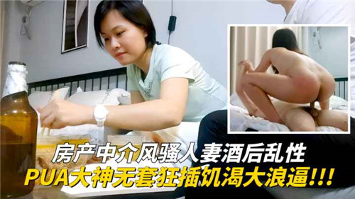 房产中介风骚人妻酒后乱性PUA大神无套狂插饥渴大浪逼 海报