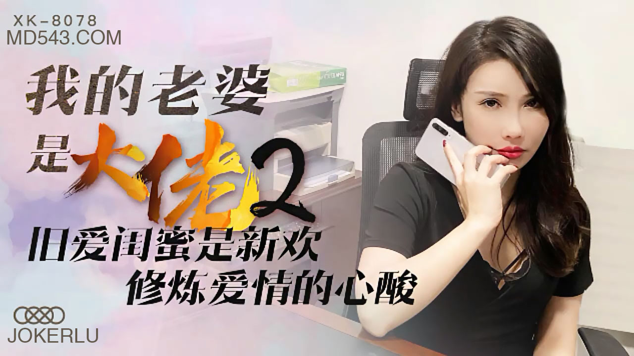 XK8078 爆乳人妻の秘密调教 - 闺蜜变情奴，饥渴肉体沦陷の双重快感！ 海报