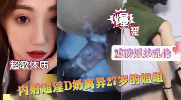 【近亲相奸】巨乳离婚欲姐骑乘位疯狂榨精 潮吹喷发浸透整张床单 海报
