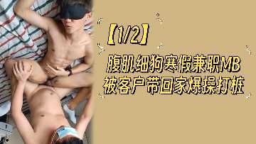 【12块腹肌狼狗】寒假下海兼职被富婆客户包夜 #肌肉男模被玩坏 #学生兼职疯狂输出日记 海报