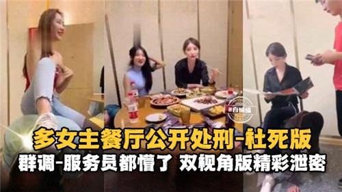 多女主餐厅公开处刑社死版服务员都懵了 海报