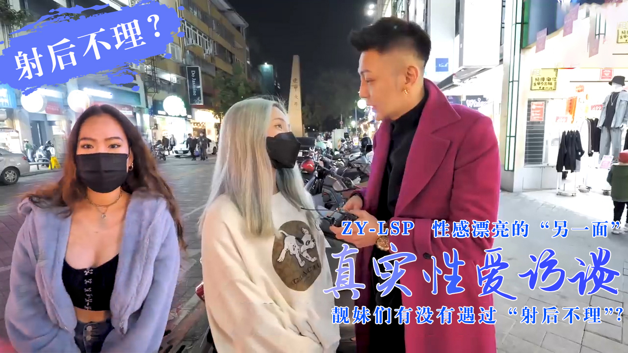 真实性爱访谈-靓妹们遇过射后不理吗？的。 海报