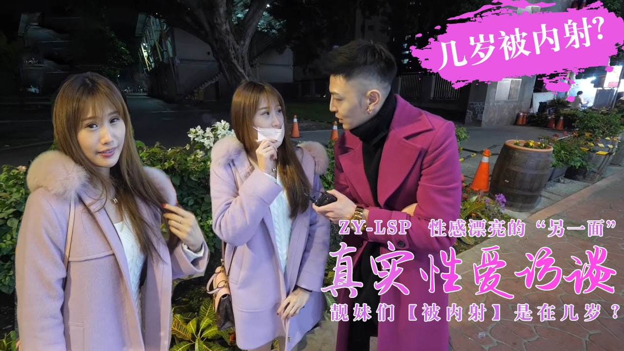 真实性爱访谈-靓妹们第一次被内射是在几岁？的。 海报