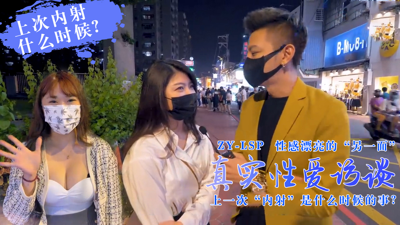 真实性爱访谈-靓妹们上次被内射是什么时候？的。 海报