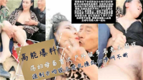 荡妇母畜首次户外被多名老头围攻强制舌吻混三观乱操 海报
