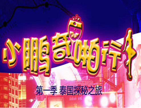 夜店老司机翻车了. 海报