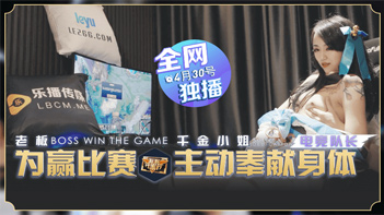 LB012老板豪赌夺冠千金小姐瑶贝主动献身肉体交易 现场直击 海报