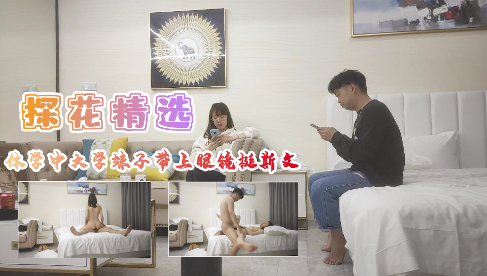 【眼镜娘学妹】休学大学生蜜桃臀后入狂抽 禁欲系眼镜妹颤抖承欢 海报