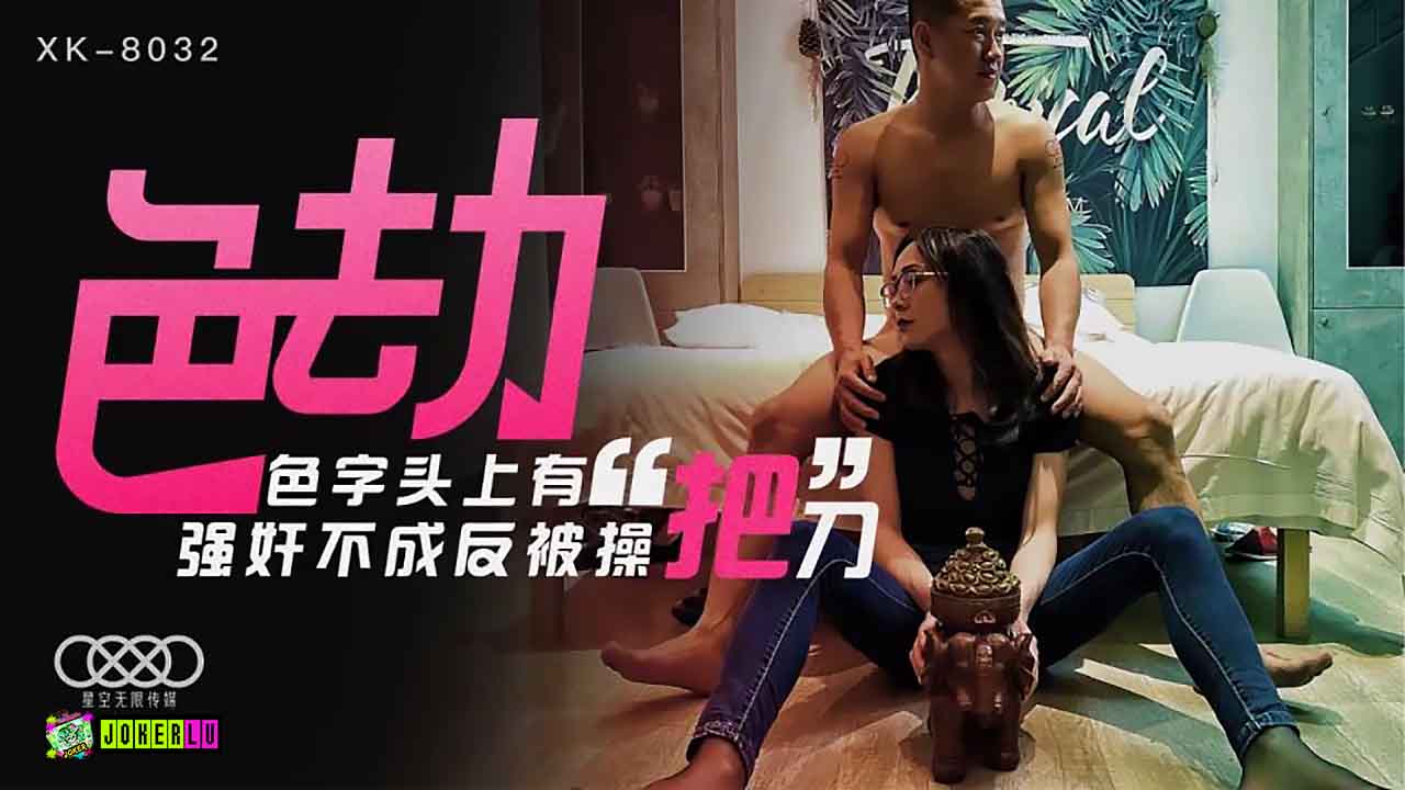 XK8032 迷情劫：禁忌边缘激情失控·强上不成反被狂野骑乘 海报
