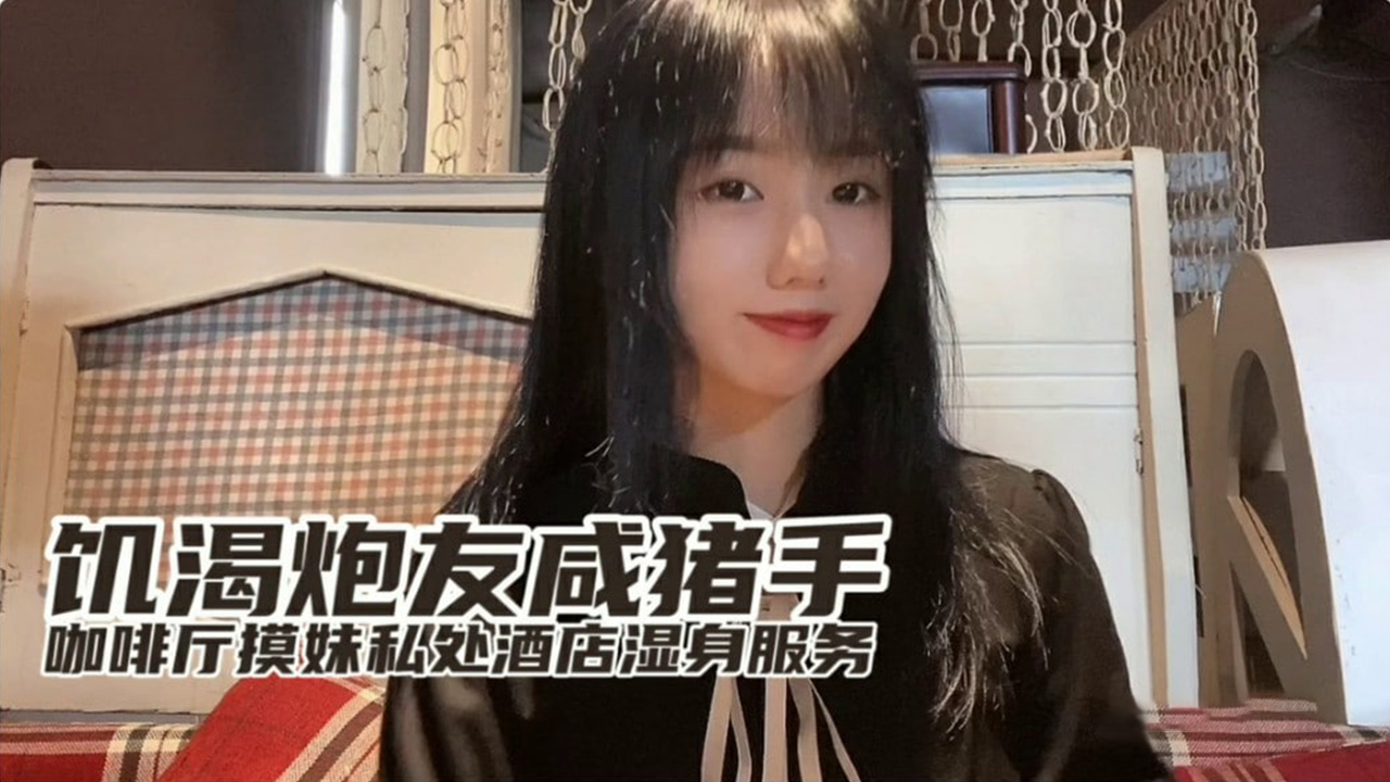 饥渴小桃咖啡厅被咸猪手骚扰 酒店湿身服务玩到腿软 海报