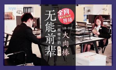 LB010痴女上司骑乘位疯狂输出 无能前辈の雄壮巨根突刺女下属 海报