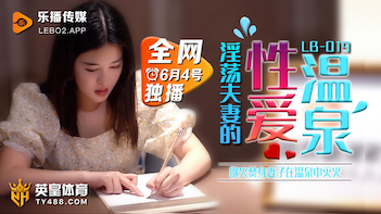 【LB019】温泉偷情实录！欲火人妻温泉池中激烈交合 水花四溅的禁忌性爱 海报