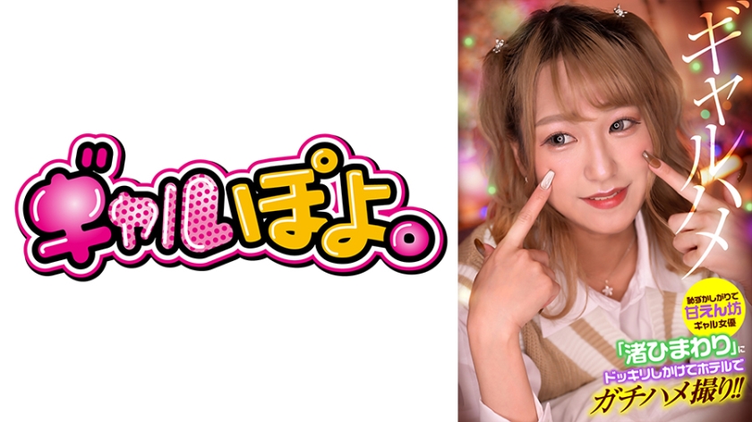 【767GPH-013】害羞甜心辣妹渚ひまわり酒店偷拍实录！整蛊触发真实插入拍摄，撒娇呻吟绝顶高潮无套直入 海报