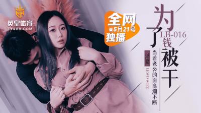 LB016 金钱交易出轨人妻 为钱出卖肉体绿帽实录 海报