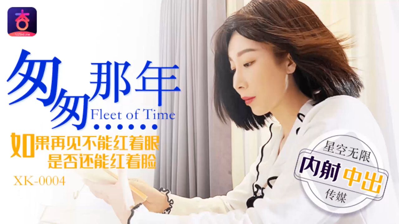 XK0004 骚货李家静一晚上连续中出连发，内射灌满子宫口都喷汁 海报